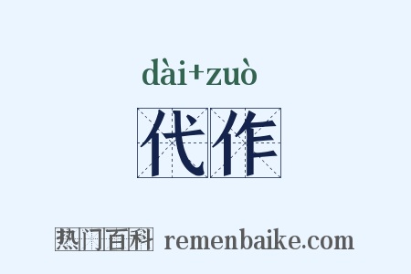 代作是什么意思的图片